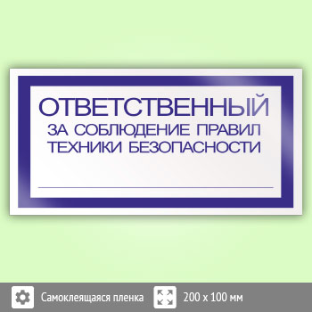 Знак «Ответственный за соблюдение правил техники безопасности», B01